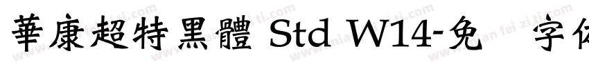 華康超特黑體 Std W14字体转换